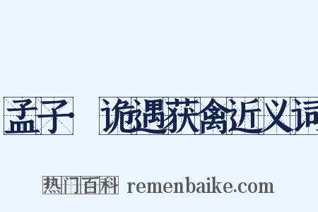 孟子·诡遇获禽近义词是什么意思的图片